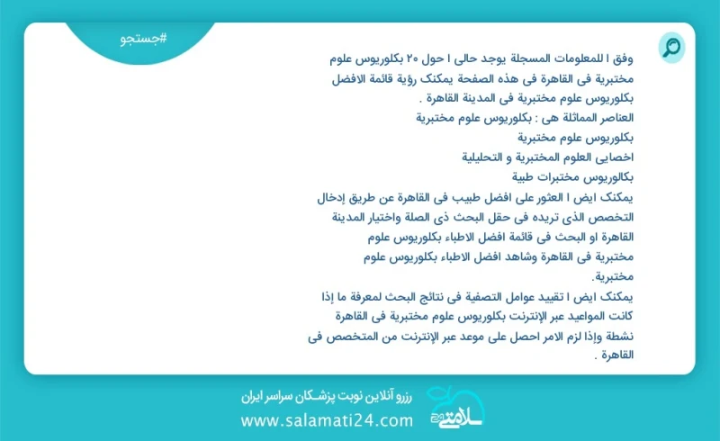 وفق ا للمعلومات المسجلة يوجد حالي ا حول20 بكلوريوس علوم مختبرية في القاهرة في هذه الصفحة يمكنك رؤية قائمة الأفضل بكلوريوس علوم مختبرية في ال...